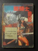 攻略//光明與黑暗.聖騎士戰記--華泰.華鍵攻略