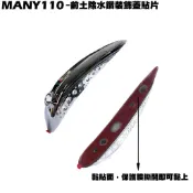 MANY 110-前土除水鑽小蓋【SE22BA、SE22BC、SE22BK、光陽水鑽貼紙、土除】
