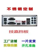 不銹鋼 技嘉 GA-H87-HD3 GA-B85M-Game Plus 定做主板擋板IO檔板