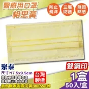 聚泰 聚隆 醫療口罩(相思黃)-50入/盒
