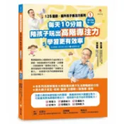 125遊戲，提升孩子專注力系列1：每天10分鐘，陪孩子玩出高階專注力，學習更有效率（125遊戲，提升孩子專注力1暢銷修訂版）【優質新書】