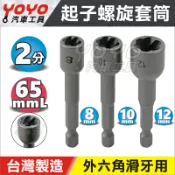 【現貨】1/4“ 起子螺旋套筒 2分 兩分 電動起子 螺旋 防脫 套筒 滑牙 反牙 螺絲 起子 起子頭 滑牙救星 工具