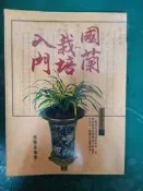 國蘭栽培入門_張豐榮_雷鼓出版社 無劃記 142M