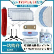 石頭掃地機器人 s7 s7+ 耗材 S7 maxv ultra G10 集塵盒 濾網 邊刷 主刷 拖布 主刷罩 配件
