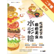 吃遍天下的療癒美食水彩繪[二手書_良好]11318870772 TAAZE讀冊生活網路書店