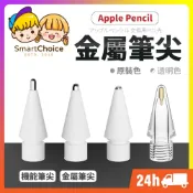 (店+)金屬筆尖 Apple Pencil 替換筆尖 機能筆尖 金屬筆頭 筆尖頭 適用 Pro 2 1 類紙膜 鋼化膜 筆尖套