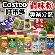 🧂專業分裝好市多調味料 蒙特婁雞肉調味粉 牛排調味粉 大蒜香料 好市多調味粉 加州蒜味胡椒 胡椒粉 孜然粉 青花椒 塔香