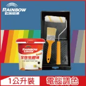 Rainbow 虹牌油漆 贈工具458 全效乳膠漆 藍色系 電腦調色 平光1公升裝