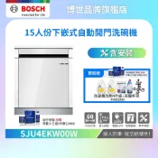 BOSCH 博世 SJU4EKW00W 15人份 60公分寬 下嵌式洗碗機/自動開門/220V