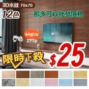 居家用品  清倉貨 木紋壁貼 70*70公分 壁紙   質感壁貼 牆貼 隔音棉 磚紋壁貼 隔音壁貼 防撞壁貼