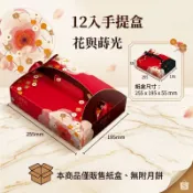 中秋月餅禮盒【12入手提盒．1組】每年換新圖．蛋黃酥．芋頭酥．包裝禮盒．綠豆椪(凸)，鳳梨酥．小月餅．可客製化燙金