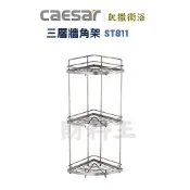 Caesar 凱撒 ST811 不鏽鋼三層轉角架(珍珠鎳)白鐵牆角架 ST角落架 置物架