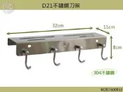 ~*麗晶家具*~D21不鏽鋼帶鉤刀架 304不鏽鋼 非一般430材質