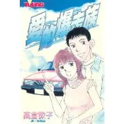 【momoBOOK】愛的爆走族(電子漫畫)