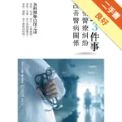 做對3件事，不怕醫療糾紛、改善醫病關係[二手書_良好]81301682746 TAAZE讀冊生活網路書店