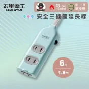 【太星電工】彩色安全三插座延長線/2P 15A/6尺 過載保護/台灣製造/扁平插頭