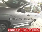三菱 MITSUBISHI ZINGER 側踏板 新型鋁合金側踏板 鋁合金側踏板 側踏板 登車踏板 車側踏板