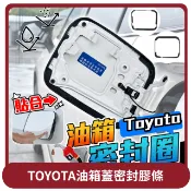 【HOTAI購】【小滴哥】桃苗選品—TOYOTA油箱蓋密封膠條
