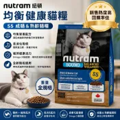 (店+)【Nutram 紐頓】加拿大 均衡健康貓糧 S5 成貓 熟齡貓 WDJ推薦 貓乾糧 貓主食 貓飼料『毛孩不上班』