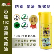 PUFF DINO 恐龍192噴霧式黃油100ml(小罐裝) / 黃油 / 潤滑油 / 防鏽噴霧 【SINYI 新翊】