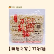 【無厘之家】刀削麵 1200g （麵條 拌麵 湯麵 家常