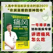 痛風飲食調養壹本就夠降尿酸 減疼痛 不復發(修訂本) 張奉春 編 李寧 副編 2020-1 化學工業出版社