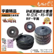 宇慶ASAHI附發票｜立式、平面 砂紙頁輪｜RI立式 RS、RF平面 砂輪片 研磨片  法蘭 頁輪  拋光輪 直立式砂布