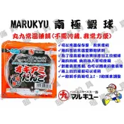 臨海釣具 24H營業/日本 丸九 MARUKYU 南極蝦球 南極蝦餌 常溫練餌/產品說明及規格請參考照片