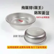 (店+)好萊屋 台灣製 鋁腳桶 鋁面盆 面盆 腳桶 洗臉盆 臉盆 洗菜盆 辦桌 宴會 辦桌 夜市 藥燉排骨 土虱