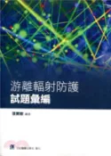 【三民網路書店】游離輻射防護試題彙編 作者：張寶樹