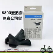 速度公園 公司貨 Shimano ST-6800 Bracket Covers 原廠變把套 105 5800 4700