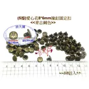 ~吉米兒~金屬扣配材-銀.青古銅色5瓣愛心花(幸運草)8mm雙包撞釘固定扣