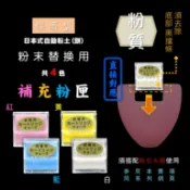 【經濟款】[粉匣] 日本式 自動粉土（免削粉土 粉土餅 粉餅） 專用替換匣 共 4 色 {另售 本體紅輪殼+替換匣 組}