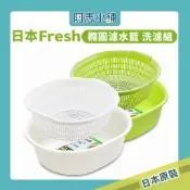日本 Sanada Seiko fresh 橢圓型 濾水籃 洗桶組-白/綠 瀝水籃 洗菜籃 蔬果籃 碗籃 阿志小舖