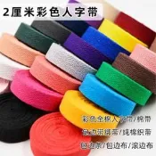 【滿300出貨】2cm權綿彩色帶子布條輔料編織布帶包邊條人字綁帶繩滾邊織帶布料