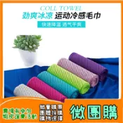 【微團購】 涼感巾 冰涼巾  降溫吸汗毛巾  瞬間冷感毛巾  冷感毛巾