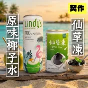 [綠工坊]   仙草凍  椰子水 香水椰子水  配送會碰撞凹凸  不介意再買  Lindy 無防腐劑  里仁