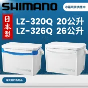 海天龍釣具~【SHIMANO】HOLIDAY-COOL LZ-320Q (20L)(26L)冰箱LZ-326 露營/戶外