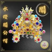 (店+)【聖靈光佛具】柳絲雙色水鑽關公帽(附帽秋) 神明帽 水鑽帽 柳絲 關公帽 關帝帽 武盔 關聖帝君/恩主公/文衡帝君/關公