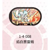 【1-4-008TC 焰白酋雷姆】星塵第4彈 6星pok‘emon MEZASTAR [正版卡匣] 寶可夢