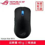 【全聯線上購】【ASUS 華碩】ASUS 華碩 ROG Harpe Ace Mini 無線電競滑鼠 黑(ASUS 華碩 ROG Harpe Ace Mini 無線電競滑鼠 黑)