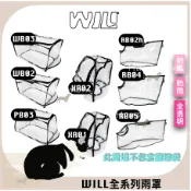 WILL 設計外出包專用防風雨罩WB03 WB02 PB03 XR01 XR02 RB02h RB04 RB05雨罩