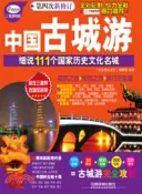 【三民網路書店】中國古城遊：細說111個國家歷史文化名城(第四次新修訂)（簡體書） 作者：本叢書編輯部