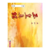 【墊腳石】玉皇真經手抄本