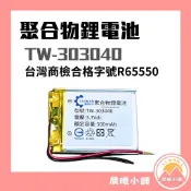 [晨曦小舖] 3.7V 聚合物鋰電池 303040 台灣商檢合格 300mAh 鋰電池 行車記錄儀 藍牙耳機音響