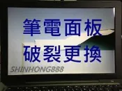ACER 宏碁 Aspire 1 A114-31-C7F0 14吋 筆電面板更換 液晶螢幕破裂 故障維修 現場維修