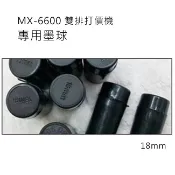 瑪可妮生活館 小資創業好幫手MX-6600雙排10位打標機專用墨球 墨心 墨芯 機芯 墨水球