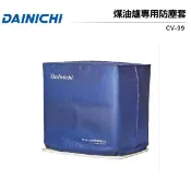 歐洲精品家電團購生活館 DAINICHI煤油暖氣機 專用防塵套 FW-57LET/FW-37LET適用