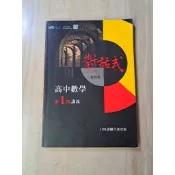 對話式高中數學講義1.2及1-4複習講義