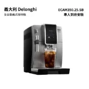 【義大利 Delonghi】全自動義式咖啡機 ECAM 350.25.SB